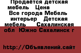 Продаётся детская мебель › Цена ­ 8 000 - Все города Мебель, интерьер » Детская мебель   . Сахалинская обл.,Южно-Сахалинск г.